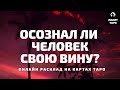 ОСОЗНАЛ ЛИ ЧЕЛОВЕК СВОЮ ВИНУ? онлайн расклад на картах Таро