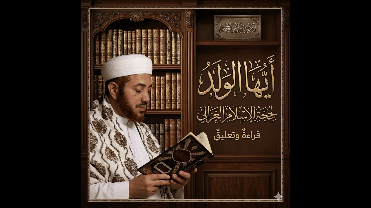 01 - أيها الولد للغزالي قراءة وتعليق