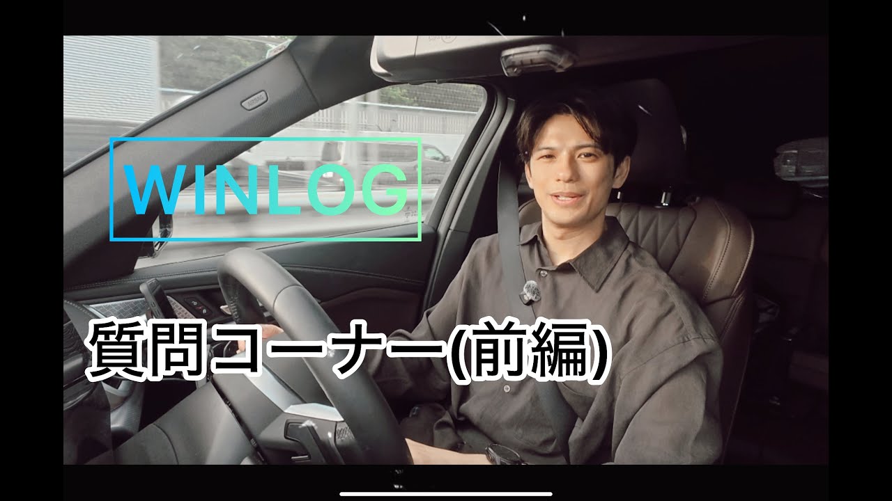 【WINLOG】#3、質問コーナー(前編)