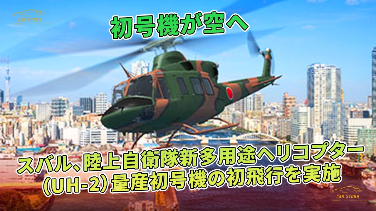 初号機が空へ スバル、陸上自衛隊新多用途ヘリコプター（UH-2）量産初