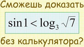 Как доказать неравенство sin(1) меньше log_3(sqrt(7)) без помощи калькулятора?