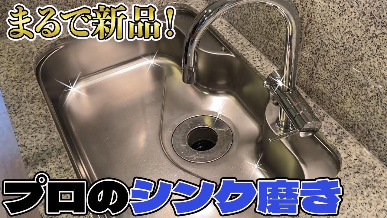 【EZクリーン】でシンクの汚れ・水垢を落とし、まるで新品のようにする方法!プロの研磨方法! - YouTube