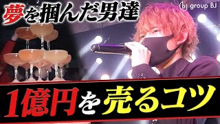 【歌舞伎町で売れたホスト達】億越えホストの新たな挑戦/group BJ BREAQREWに密着 -vol2-【group BJ】