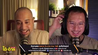 รายการ โต ตาล Live Talk From Home | 8 ก.ค. 2565