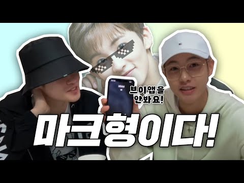 [NCT 런쥔 천러 마크] 마크형은 저희 브이앱 안봐요 -보고있었거든?!