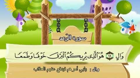 سورة الرعد  المصحف المعلم الشيخ المنشاوى مع الاطفال