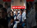 School Ka Last Day Story | स्कुल का आखरी दिन Farewell #shots #relatable