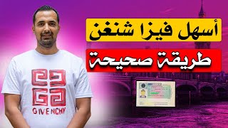 أسهل فيزا شنغن في الوقت الحالي 100% يعطوك فيزا