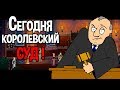 Сегодня королевский суд ! ( Yes, Your Grace )