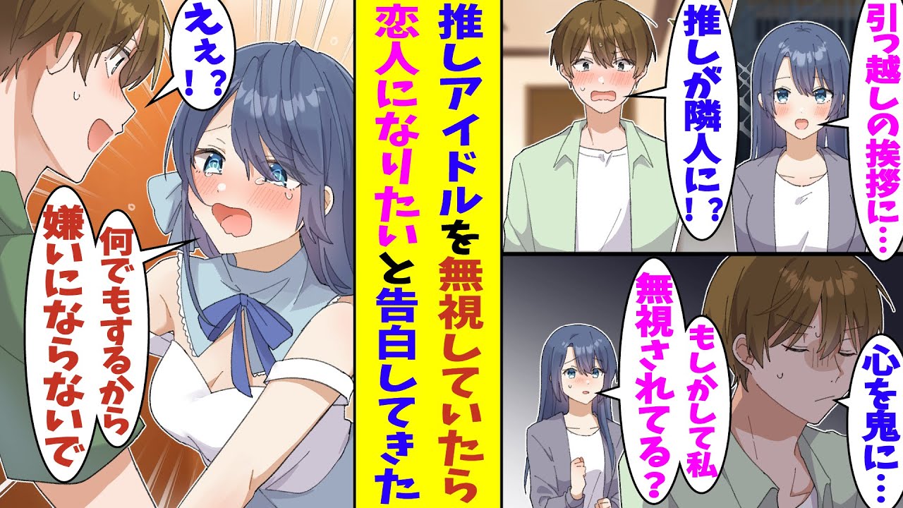 【漫画】握手会に通い詰めている推しアイドルが隣の部屋に引っ越してきた。プライベートで関わるのは迷惑だと思って彼女を無視していたら、なぜか俺の部屋まで来て「あなたと恋人になりたいのに」と告白してきた！？