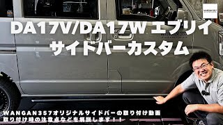 WANGAN357 DA17V DA17W エブリイワゴン エブリーバン サイドバー