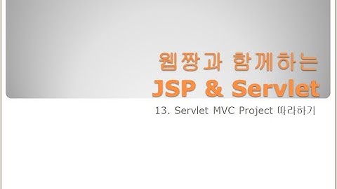 Webjjang JSP ver.2023.12 13-03 MVC Project - 따라하기 03(웹짱과 함께하는 JSP & Servlet)