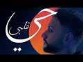        فارس اسامه قلبي حي من البوم قلبي حي