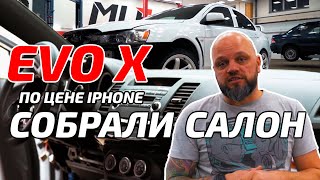 EVO X по цене iphone 12. Собрали салон. Финишная прямая.