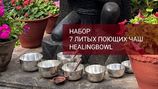 LS-7s Набор 7 литых поющих чаш высшего качества Healingbowl / Купить тибетские чаши