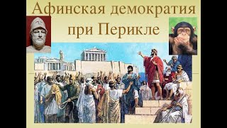 Афинская демократия при Перикле