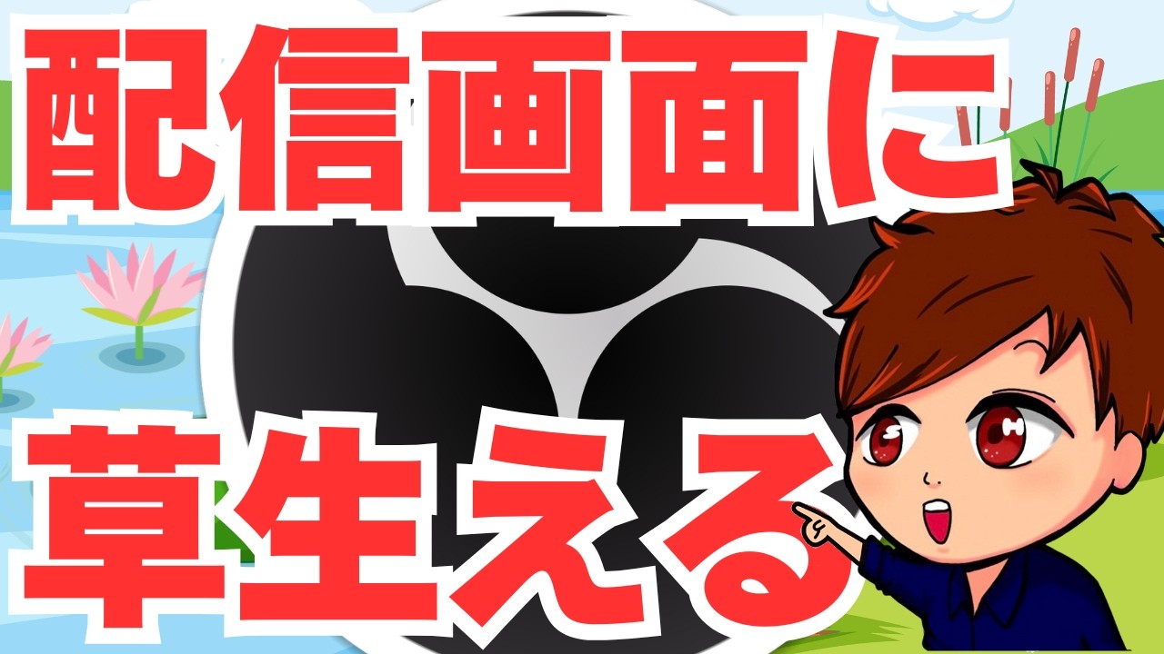6月18日  配信    コメント用 2026年度最新】ライブ配信のコメントに「笑」「w」と打つと画面上に草