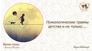 Психологические травмы детства и не только......Елена Попова