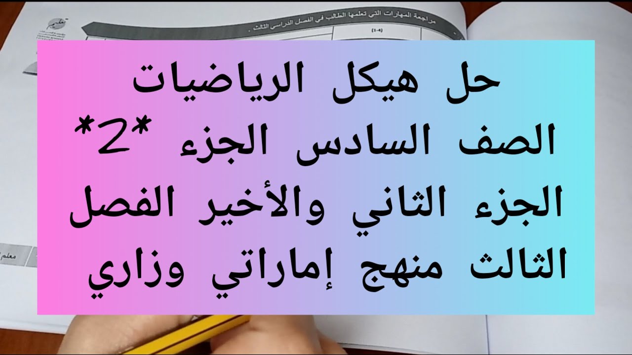 حل هيكل الرياضيات للصف السادس الفصل الدراسي الثالث الجزء * 2 *الثاني والأخير منهج إماراتي وزاري
