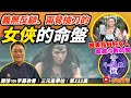 義無反顧、兩脅插刀的女俠命盤！ 真人命盤實例分析！《#三元易學坊︱第111B集》CC字幕︱紫微斗數︱紫微斗數教學︱算命︱FMTV