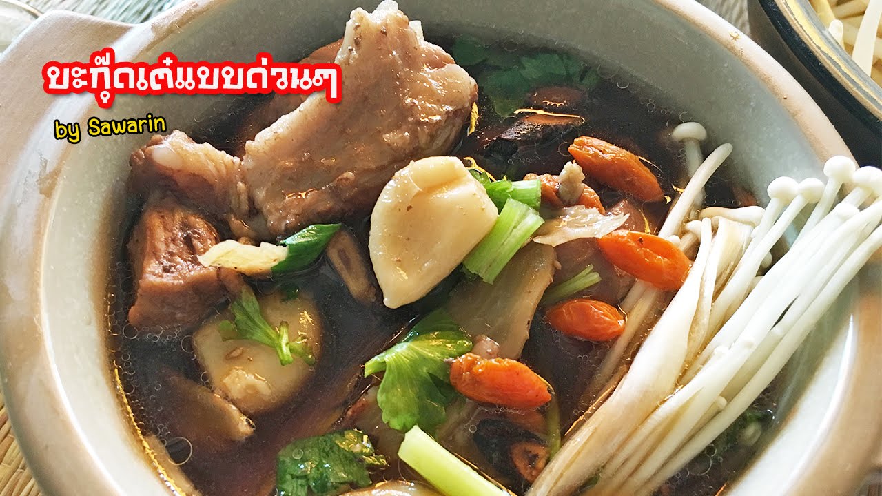 บะกุ๊ดเต๋แบบด่วนๆ ใครๆ ก็ทำได้จ้า Bak kut teh Easy Easy - YouTube