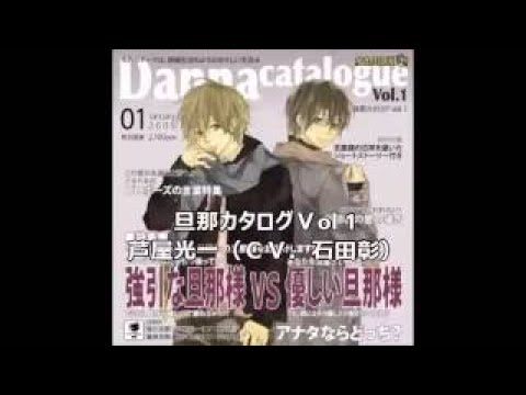 旦那カタログvol 1 芦屋光一 Cv 石田彰 編 新婚定番シチュエーションボイス集 Youtube