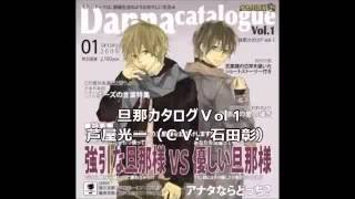 旦那カタログvol 1 芦屋光一 Cv 石田彰 編 新婚定番シチュエーションボイス集 Youtube