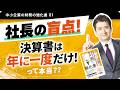 決算書（P/L・B/S）を年1回の提出書類だと思っている人の盲点