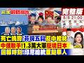 菲律賓"棺材挑釁" 習近平.王毅遭點名!日本"借核"野心 中俄1.3萬大軍壓境!印尼總統出手 "九龍幫華人"被逼割肉!【#前進戰略高地】20260808完整版 @全球大視野Global_Vision