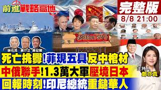 菲律賓'棺材挑釁' 習近平.王毅遭點名!日本'借核'野心 中俄1.3萬大軍壓境!印尼總統出手 '九龍幫華人'被逼割肉!【#前進戰略高地】20260808完整版 @全球大視野Global_Vision