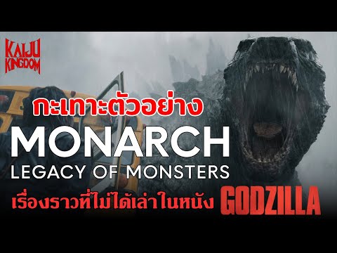 กะเทาะตัวอย่าง Monarch : Legacy of Monsters ซีรีส์แรกของจักรวาล MonsterVerse