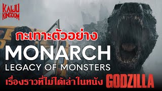 กะเทาะตัวอย่าง Monarch : Legacy of Monsters ซีรีส์แรกของจักรวาล MonsterVerse