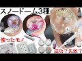 スノードームネイル３種のやり方【モールド大小２個・フリー１個】モールド使った簡単な作り方