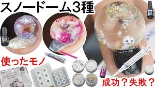 スノードームネイル３種のやり方【モールド大小２個・フリー１個】モールド使った簡単な作り方