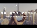 【世界一】やってんなぁ…タワーマンション世界トップ5