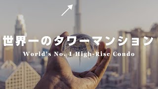 【世界一】やってんなぁ…タワーマンション世界トップ5