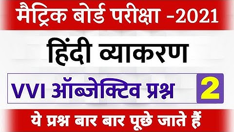 कक्षा 10 हिंदी व्याकरण का अति महत्वपूर्ण प्रश्न 2021 | Class 10th hindi vvi objective 2021 bseb