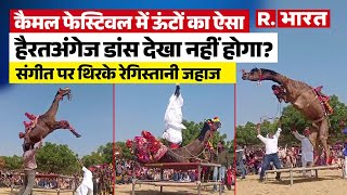 International Camel Festival 2026: Bikaner में ऊंटों का डांस और दौड़ देखकर चौंक गए विदेशी टूरिस्ट screenshot 2