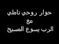 حوار روحى تاملى مع الرب يسوع المسيح 