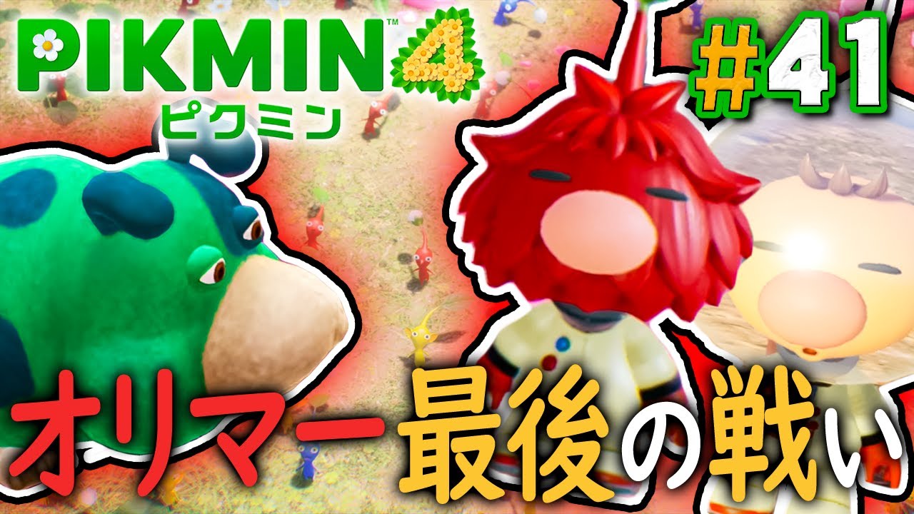 最終決戦！オリマーとの本気のダンドリバトル！？『ピクミン4』を実況プレイ part41【PIKMIN4】