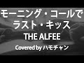 【カバー】モーニング・コールでラスト・キッス/THE ALFEE