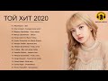 ТОЙ ХИТ 2020 - Ең жақсы үйлену әндері 2020 - Қазақстан той әндері 2020 - Қазақстан музыкасы 2020