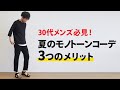 夏こそモノトーンコーデが良い！その3つのメリットをお教えします！