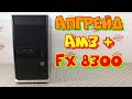 апгрейд  AM3+,  FX-8300  "тащит" все!