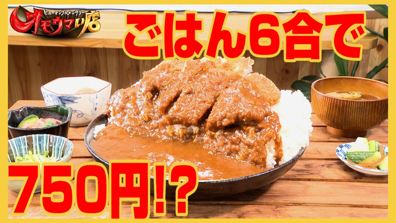 【福島：はち切れ弁当】東日本で一番安いカレー？（ヒューマングルメンタリーオモウマい店）Cheapest curry in Eastern Japan?
