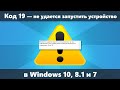 Как исправить Код 19 Windows не удается запустить устройство