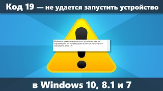 картинка: Как исправить Код 19 Windows не удается запустить устройство