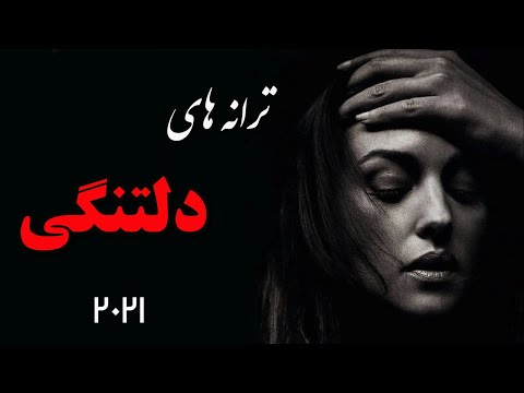 Persian Love Music| Sad Love Songs |ترانه های عاشقانه غمگین برای دلتنگی ها