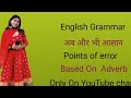 Grammar बिलकुल बेसिक से Adverb (points of error based on Adverb)# english # adverb