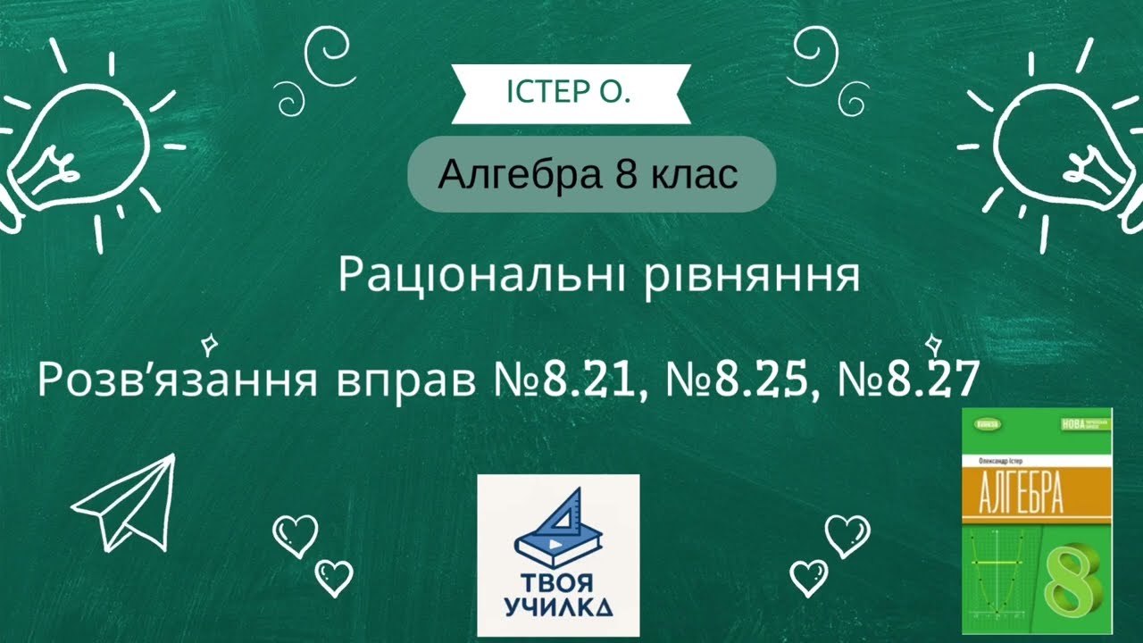Алгебра 8 клас Істер О. НУШ-2025. Розвʼязання вправ №8.21, №8.25, №8.27